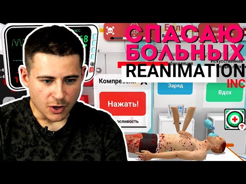 Видео: Нейрохирург играет в Reanimation inc | Скорая помощь и реанимация в игре | Интересные случаи