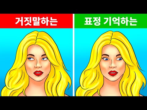 누군가를 신뢰할 수 있는지 보여주는 18가지 바디랭귀지 표시