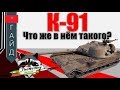 К-91 - Почему Я Его Люблю? | TheNotShy | World Of Tanks