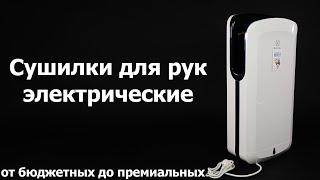 Сушилки для рук электрические. Рукосушки. Модельный обзор. Electrolux, Ballu.