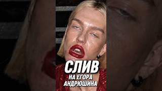 🔥 ГРЯЗНОЕ БЕЛЬЕ ЕГОРА АНДРЮШИНА