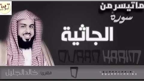 الشيخ:خالدالجليل/ماتيسر من سورة الجاثية/ رجع لأسلوبه الشهير تلاوة خاشعة جداً بإختصار إبدداع والله