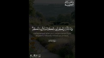 ﴿وَإِذ تَأَذَّنَ رَبُّكُم لَئِن شَكَرتُم لَأَزيدَنَّكُم ..﴾ | القارئ: راشد الحليبة