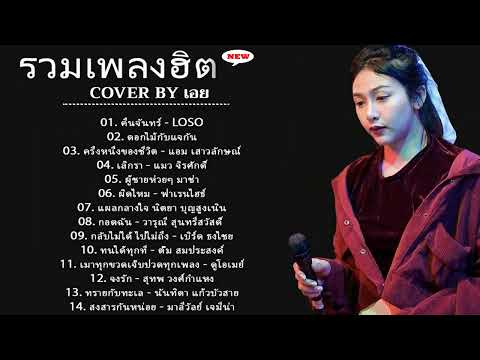 รวมเพลงฮิตเพราะๆ Cover By เอย Chill Music & Restaurant เพลงในร้าน ฟังสบาย ก่อนนอน