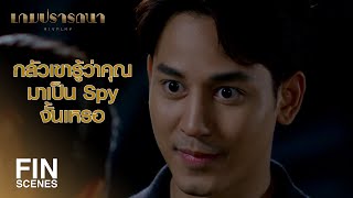 FIN | คิดว่าไม่รู้เหรอว่า คุณเคยเป็นเพื่อนสนิท มิลิน มาก่อน | เกมปรารถนา EP.6 | Ch3Thailand