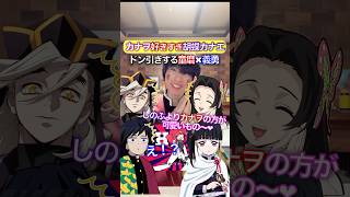 カナヲ大好き胡蝶カナエ✖︎『目撃！テト31世』 #鬼滅の刃 #踊ってみた #声真似 しゅな