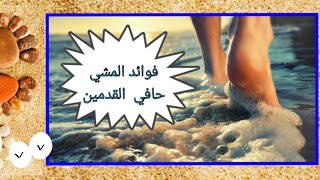 الفوائد المذهلة للمشي حافي القدمين    ??   ?