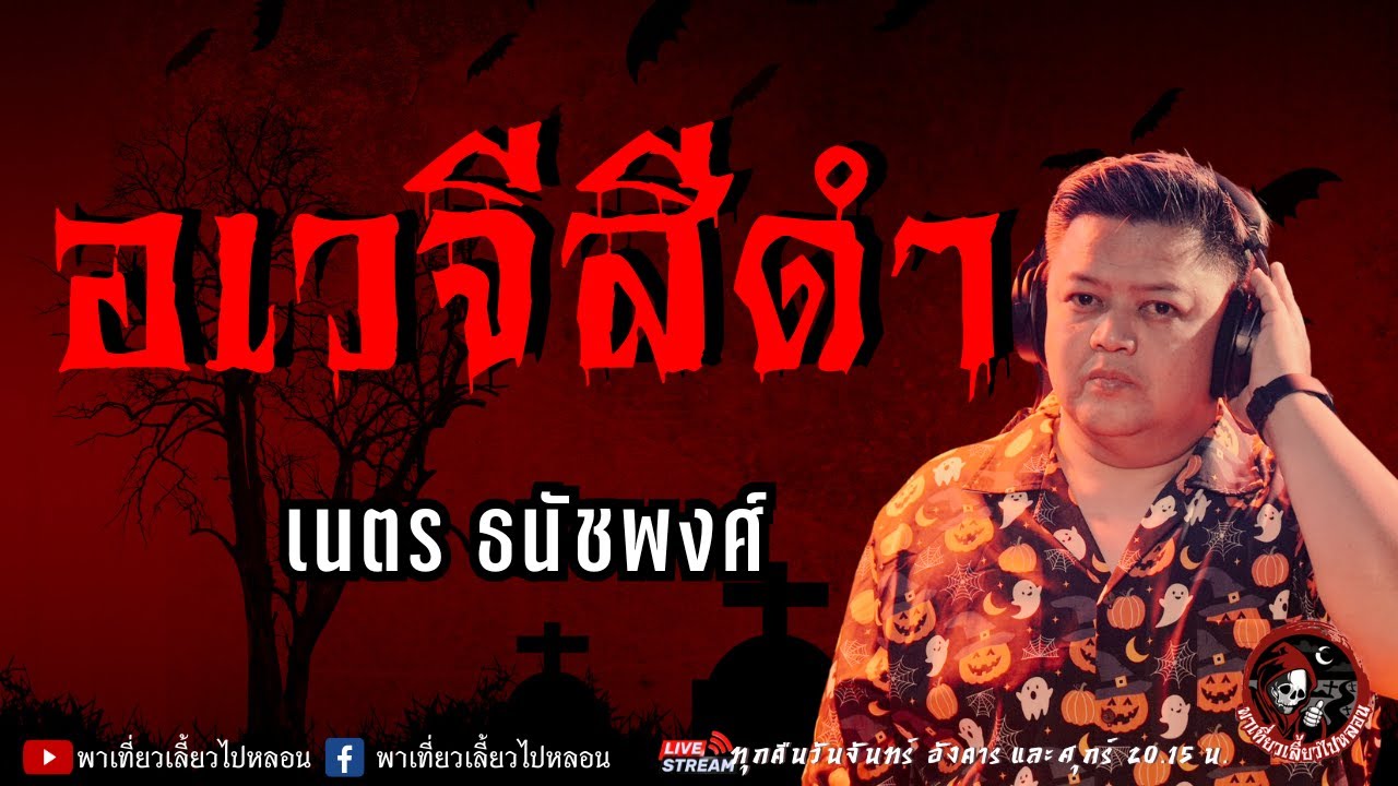 เรื่อง อเวจีสีดำ -  เนตร ธนัชพงศ์