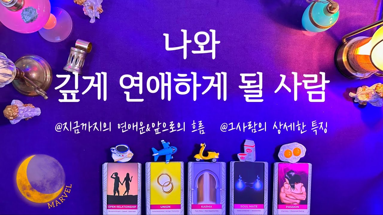 [타로] 나와 깊은 연애를 하게 될 사람