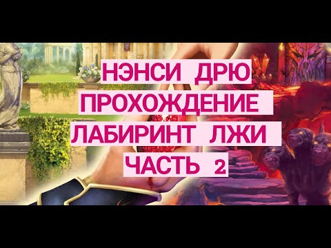 Нэнси Дрю (Nancy Drew: Labyrinth of Lies).Лабиринт Лжи. Прохождения игры. Часть 2.