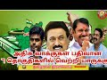Who won the 7 constituencies with highest votes |dmk |admk |thamizharaithiralvom Mp3 Song