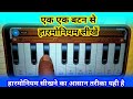 एक-एक बटन से हारमोनियम बजाना सीखे | Ek Pyar Ka Nagama He Full Song Tutorial