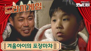 ♣드라마게임♣ | 겨울아이의 포장마차 19970126 KBS방송