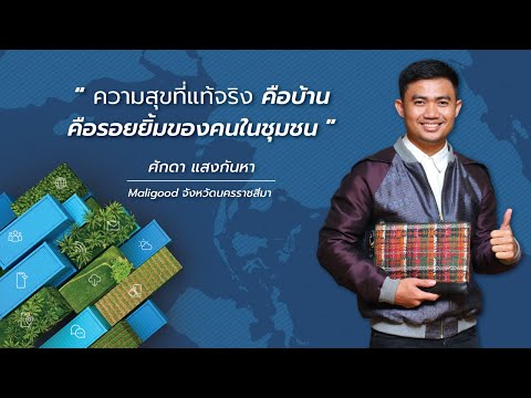[ทำความรู้จัก]  Sakda Sangkanha Mali Good Thai silk Nakhon Ratchasima