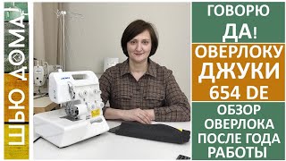 видео: Почему мне нравится оверлок Джуки 654DE. Год работы на оверлоке, четыре преимущества оверлока. #juki картинка: Почему мне нравится оверлок Джуки 654DE. Год работы на оверлоке, четыре преимущества оверлока. #juki