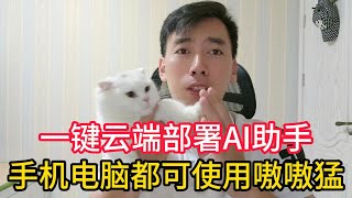 免费云端搭建AI助手，可使用chatglm2、llama2等大语言模型，无需电脑配置，手机电脑都可操作！