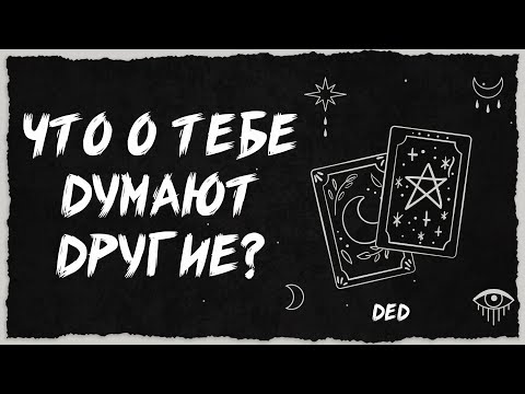 🔥 Какое Мнение У Окружающих О Тебе? 🔥 Расклад таро сегодня 💖 Гадание на картах