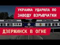 Дзержинск в огне: Украина ударила по крупнейшему заводу взрывчатки