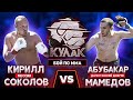 Абубакар «Дагестанский добряк» Мамедов vs Кирилл «Мессия» Соколов / Бой по мма