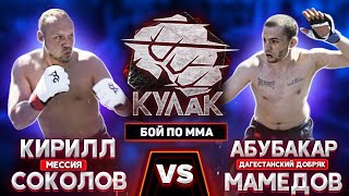 Абубакар «Дагестанский добряк» Мамедов vs Кирилл «Мессия» Соколов / Бой по мма