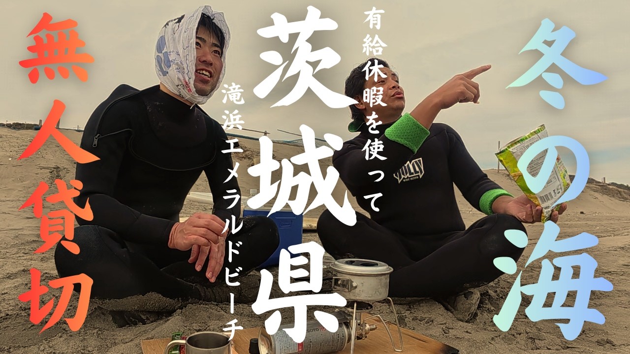 茨城県の無人の海で貸切サーフィン