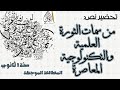 تحضير نص المطالعة الموجهةمن سمات الثورة العلمية والتكنولوجية المعاصرة للسنة 1 ثانوي علمي 