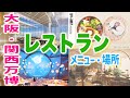 大阪関西万博!レストラン・パビリオン内フード店♪テイクアウト・場所・メニュー