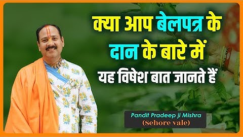 क्या आप बेलपत्र के दान के बारे में यह विशेष बात जानते हैं - Pandit #Pradeep Ji Mishra Sehore Wale