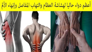 حبوب أدهشت العلماء بقوتها العظيمة في علاج ألم المفاصل والظهر والركبة وتطرد الأمراض والسموم للأبد