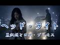 【歌ってみた】ヘッド・ライト/黒沢明とロス・プリモス|昭和ムード歌謡の名曲