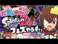 【大おどみん祭】お祭りだからスプラ2のミステリーゾーンで遊ぶぞーーー！！(※本日の20時からおどみん公式chで生声ver出るよ) #ゆっくり実況 #おどみん