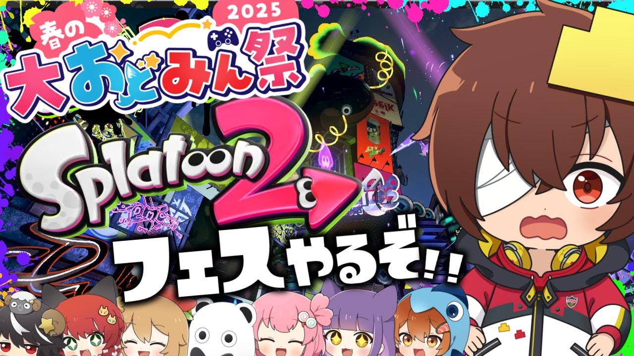 【大おどみん祭】お祭りだからスプラ2のミステリーゾーンで遊ぶぞーーー！！(※本日の20時からおどみん公式chで生声ver出るよ) #ゆっくり実況 #おどみん