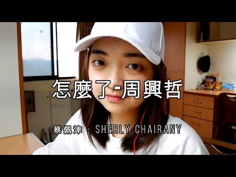 Eric周興哲《怎麼了 What's Wrong》- 蔡佩津 翻唱 - Sherly Chairany Cover