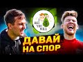 ДАВАЙ НА СПОР | ГЕРМАНУ СТАЛО ПЛОХО