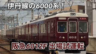 阪急6012F 出場試運転
