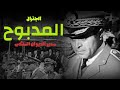 الجنرال محمد المدبوح العقل المدبر لانقلاب الصخيرات