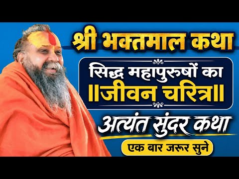 श्री भक्तमाल कथा सिद्ध महापुरुषों का जीवन चरित्र अत्यंत सुंदर कथा एक बार जरूर सुने श्री राजेंद्र दास