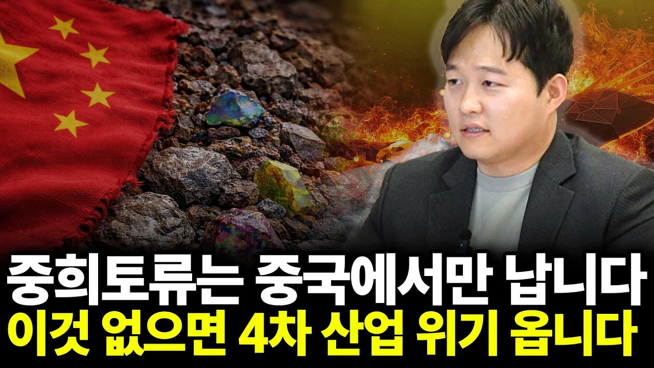 중희토류는 중국에서만 납니다. 이것 없으면 4차 산업 위기 옵니다(ft.박준혁 작가 2부)
