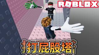 這跑酷遊戲的人也太喜歡巴人了吧！但也阻止不了我零失誤一口氣直接登頂！毫無剪輯痕跡！爆笑電音實況解說！【ROBLOX】