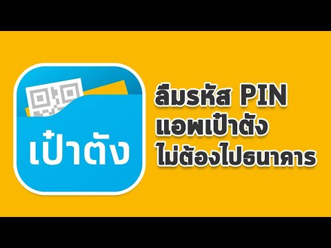 วิธีแก้ลืมรหัส PIN แอพเป๋าตัง ไม่ต้องไปธนาคาร