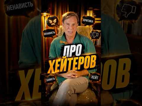 Про хейтеров