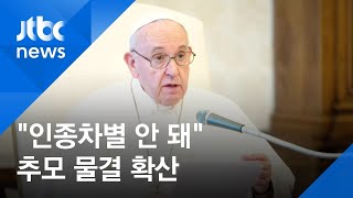 교황 "인종차별 용납 못 해"…플로이드 추모 전 세계 확산 / JTBC 아침&