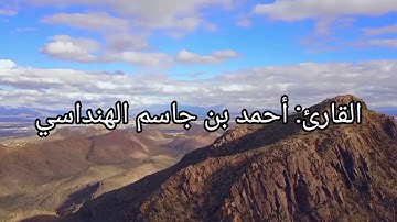 تلاوة خاشعة من أواخر سورة الحشر للقارئ أحمد الهنداسي