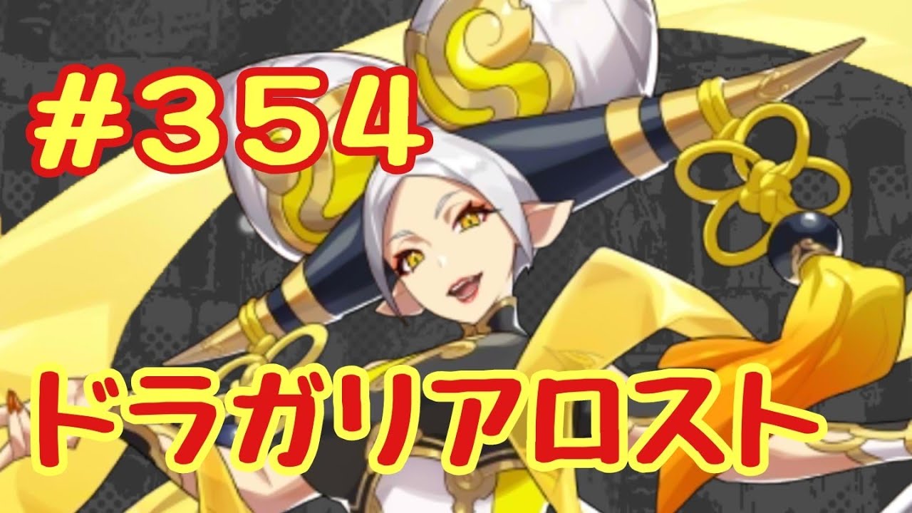 ドラガリ毎日更新 第３５４弾 鉄扇公主が来ました ๑ ㅂ و Youtube