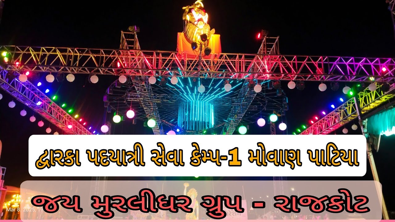 દ્વારકા પદયાત્રી સેવા કેમ્પ - જય મુરલીધર ગ્રુપ રાજકોટ