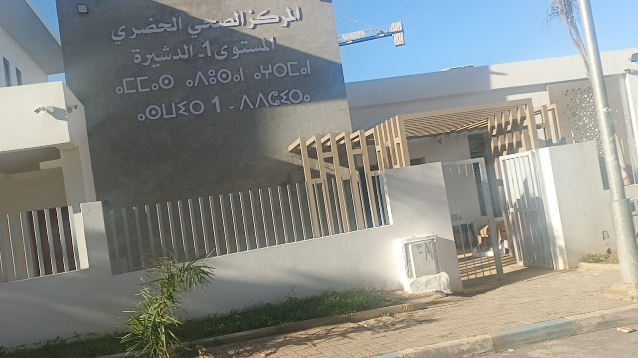 افتتاح رسمي مركز الصحي بعين عتيق الحمد 1