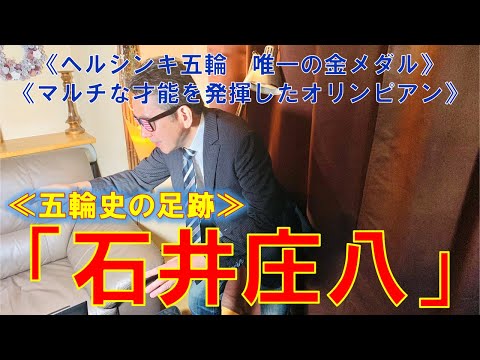 五輪史の足跡   石井庄八   ヘルシンキ五輪/唯一の金メダル   マルチな才能を発揮したオリンピアン