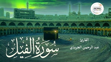 105 سورة الفيل - القارئ عبد الرحمن الجريذي