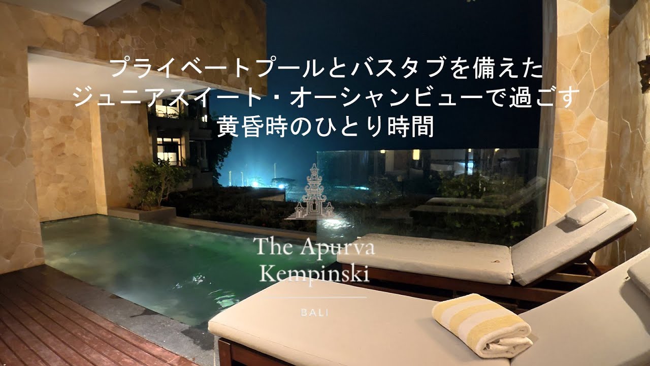 プライベートプールとバスタブを備えたジュニアスイート・オーシャンビューで過ごす黄昏時のひとり時間