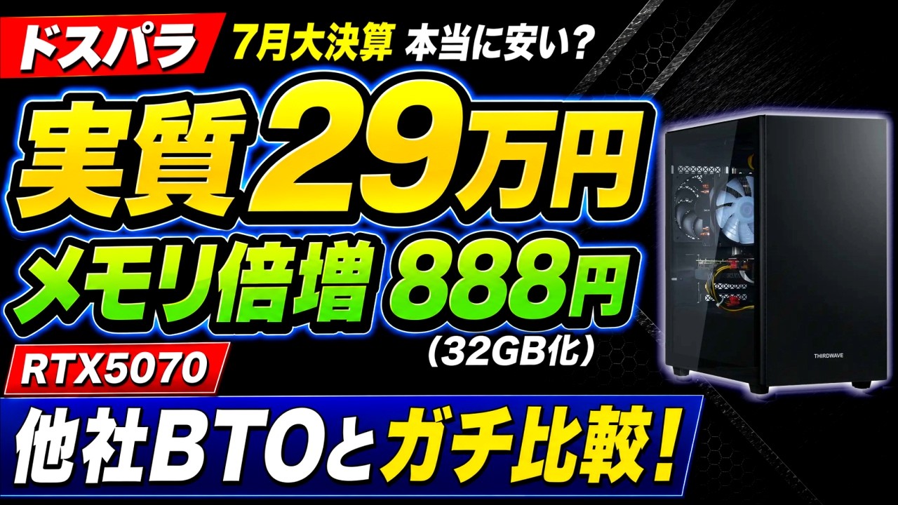 RTX5070が実質29万円】ドスパラのゲーミングPCは本当に安い？コスパ